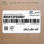 كليد تنظيم ارتفاع (885012F03087) کیا