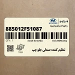 تنظيم كننده صندلي جلو چپ (885012F51087) کیا