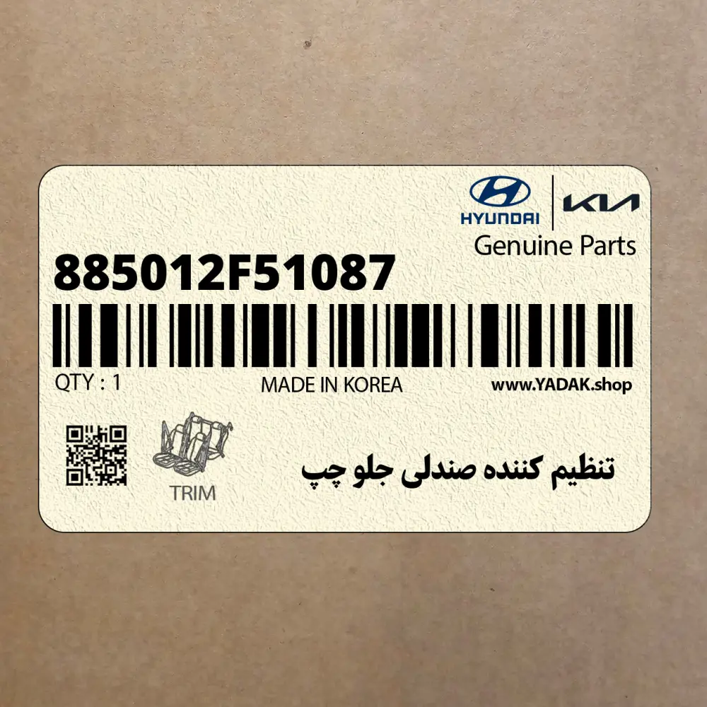 تنظيم كننده صندلي جلو چپ (885012F51087) کیا