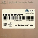 پوشش كناري صندلي جلو چپ (885032F500GW) کیا