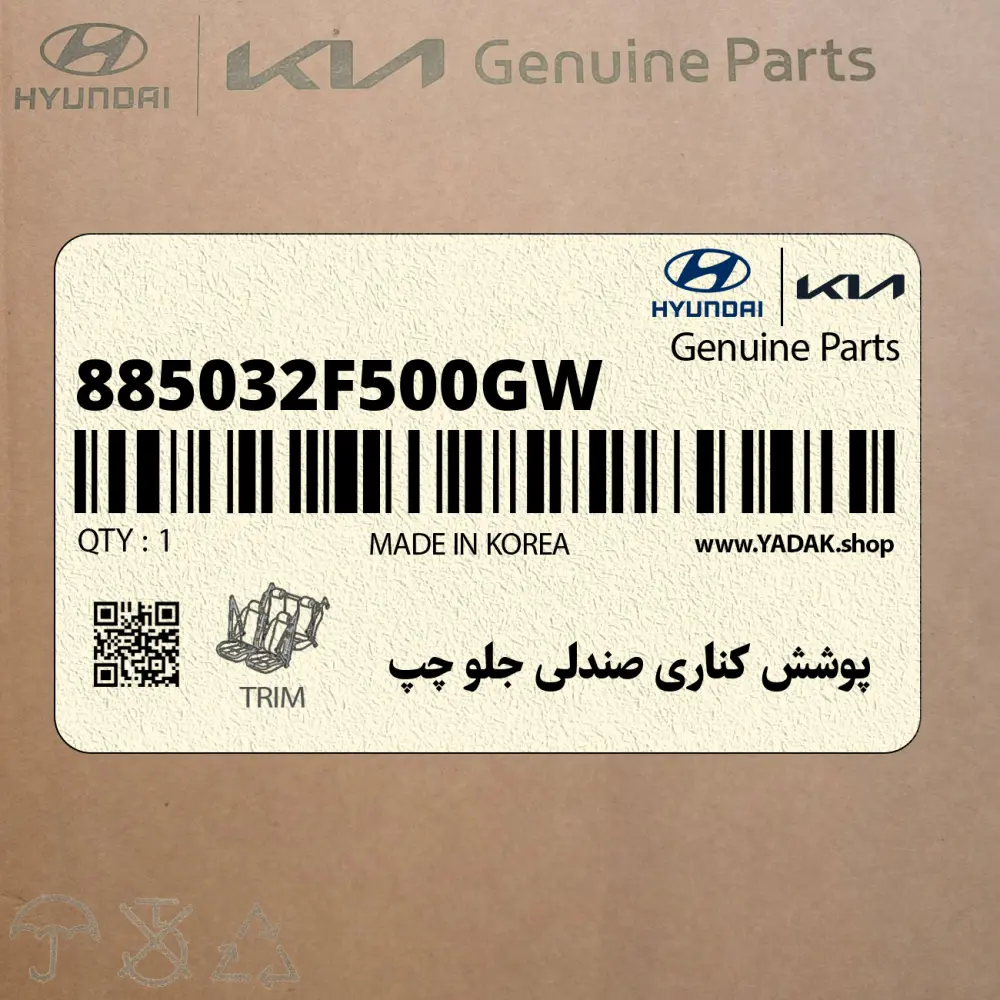 پوشش كناري صندلي جلو چپ (885032F500GW) کیا