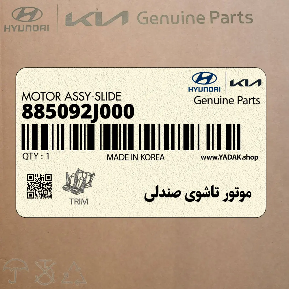 موتور تاشوي صندلي (885092J000) کیا