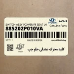 كليد محرك صندلي جلو چپ (885202P010VA) کیا