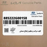 كليد حركت و تنظيم ارتفاع صندلي (885222G001S8) کیا