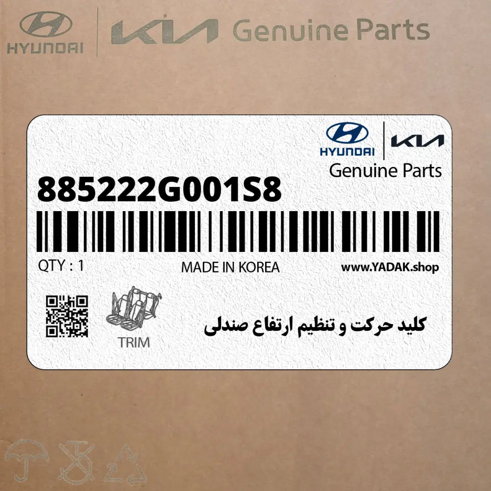 كليد حركت و تنظيم ارتفاع صندلي (885222G001S8) کیا