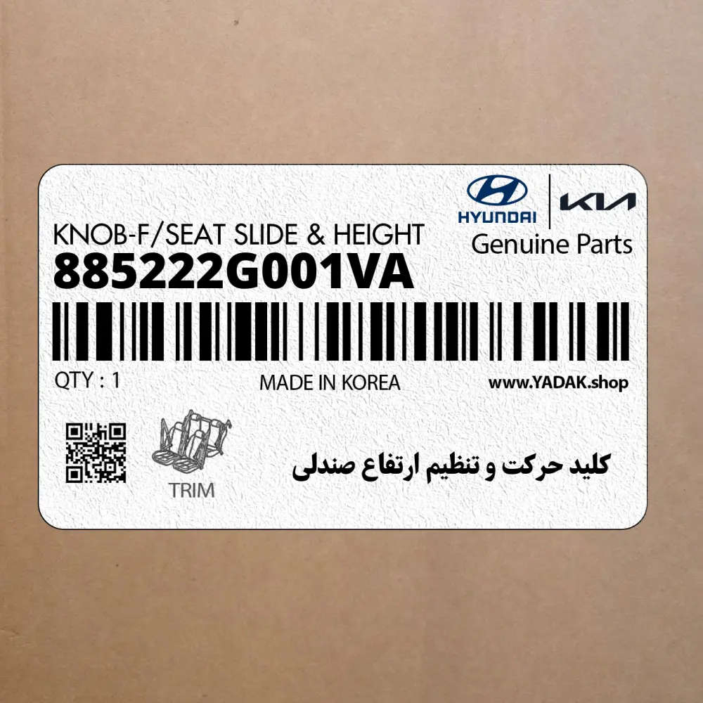 كليد حركت و تنظيم ارتفاع صندلي (885222G001VA) کیا