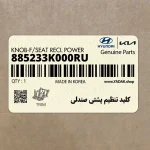 كليد تنظيم پشتي صندلي (885233K000RU) کیا