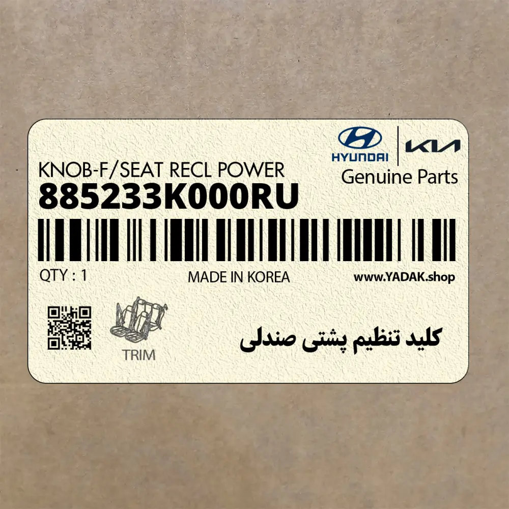 كليد تنظيم پشتي صندلي (885233K000RU) کیا