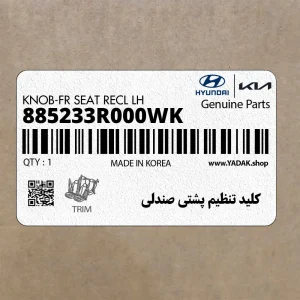 كليد تنظيم پشتي صندلي (885233R000WK) کیا كليد تنظيم پشتي صندلي (885233R000WK) کیا