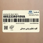 كليد تنظيم پشتي صندلي (885233R010VA) کیا