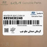 گرمكن صندلي جلو چپ (885503E240) کیا