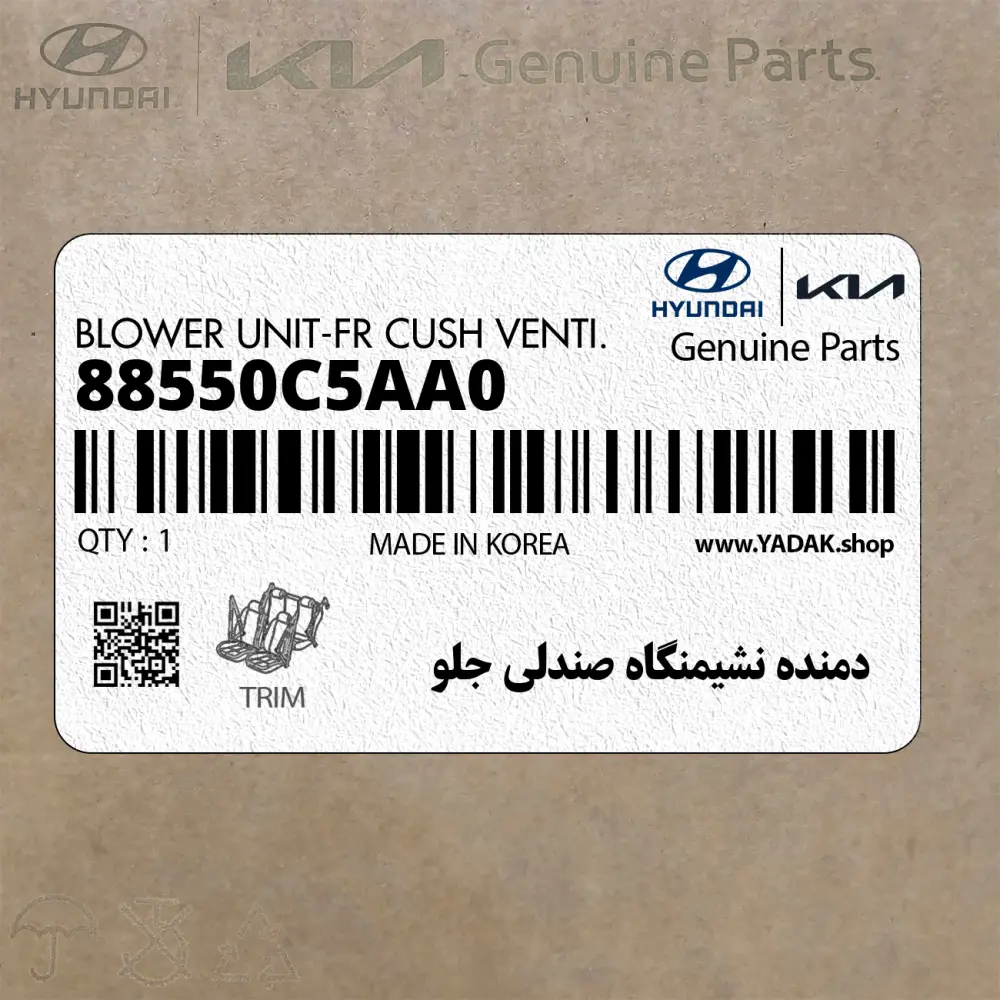 دمنده نشيمنگاه صندلي جلو (88550C5AA0) کیا