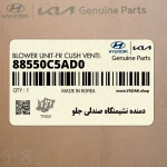 دمنده نشيمنگاه صندلي جلو (88550C5AD0) کیا