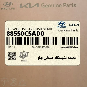 دمنده نشيمنگاه صندلي جلو (88550C5AD0) کیا دمنده نشيمنگاه صندلي جلو (88550C5AD0) کیا