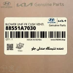 دمنده نشيمنگاه صندلي جلو (88551A7030) کیا