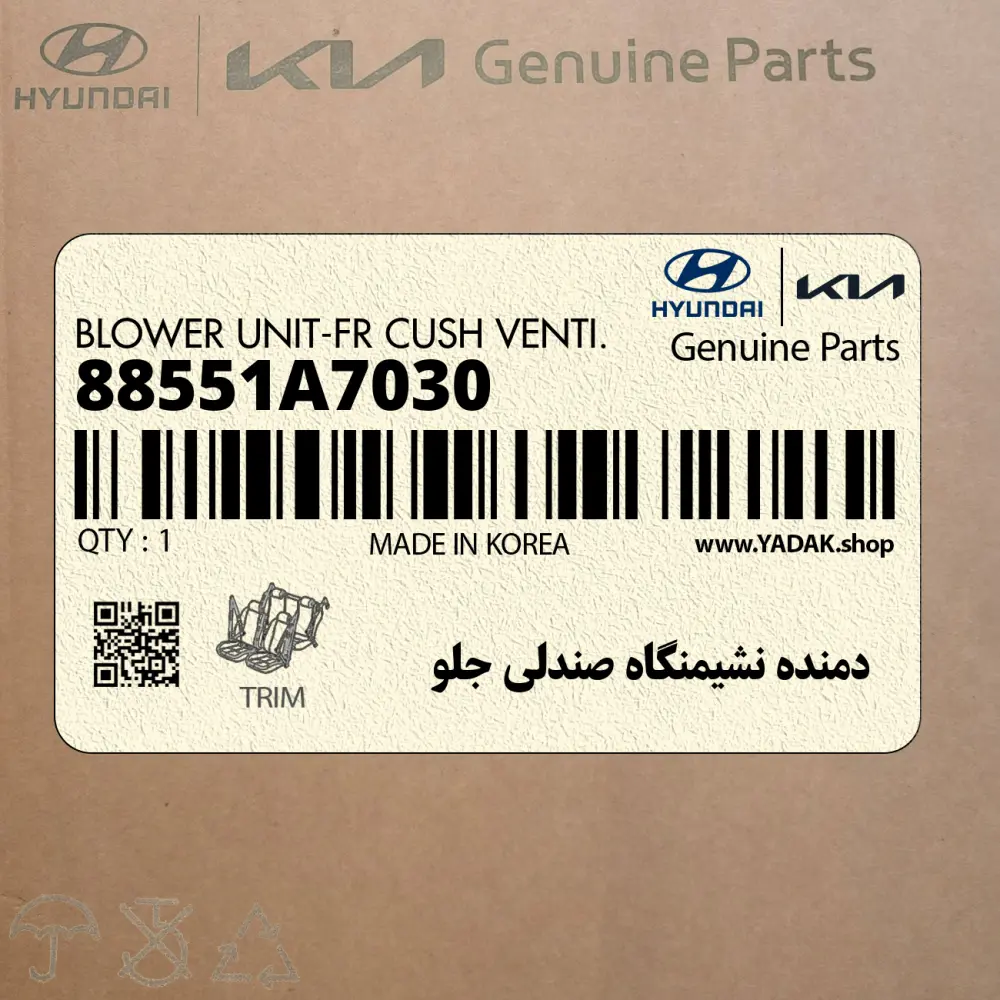 دمنده نشيمنگاه صندلي جلو (88551A7030) کیا