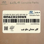 كاور صندلي جلو چپ (885623E230WK) کیا