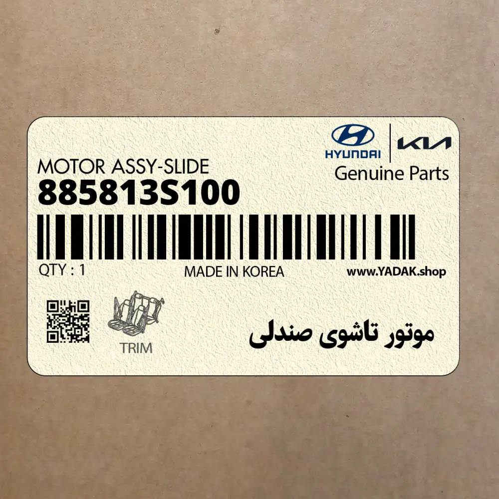 موتور تاشوي صندلي (885813S100) کیا
