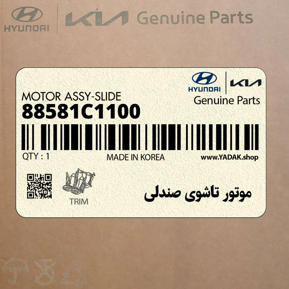 موتور تاشوي صندلي (88581C1100) کیا