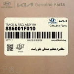 مكانيزم تنظيم صندلي جلو راست (886001F010) کیا