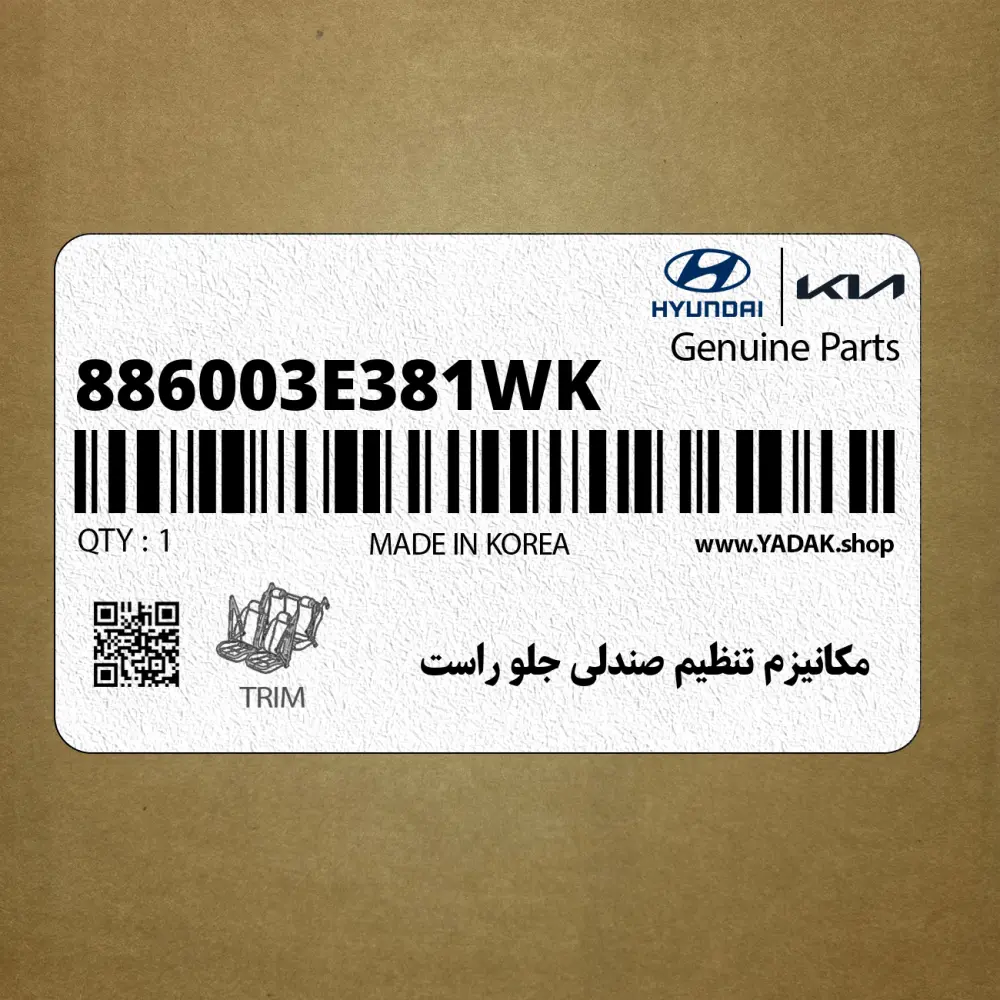 مكانيزم تنظيم صندلي جلو راست (886003E381WK) کیا