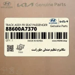 مكانيزم تنظيم صندلي جلو راست (88600A7370) کیا