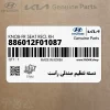 دسته تنظيم صندلي راست (886012F01087) کیا