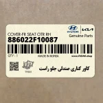 كاور كناري صندلي جلو راست (886022F10087) کیا