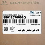 قاب دور صندلي جلو چپ (8861207000EQ) کیا