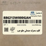 كليد محرك صندلي جلو چپ (886213W000GAH) کیا