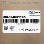ميز پذيرايي جلو راست (886504D011KS) کیا