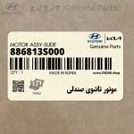 موتور تاشوي صندلي (886813S000) کیا