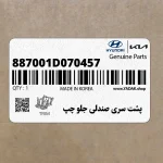 پشت سري صندلي جلو چپ (887001D070457) کیا