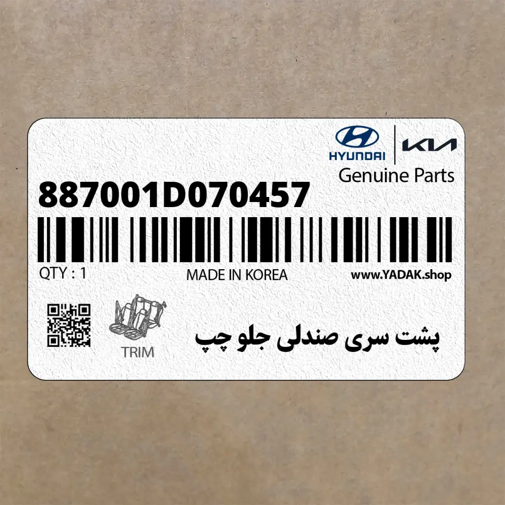 پشت سري صندلي جلو چپ (887001D070457) کیا