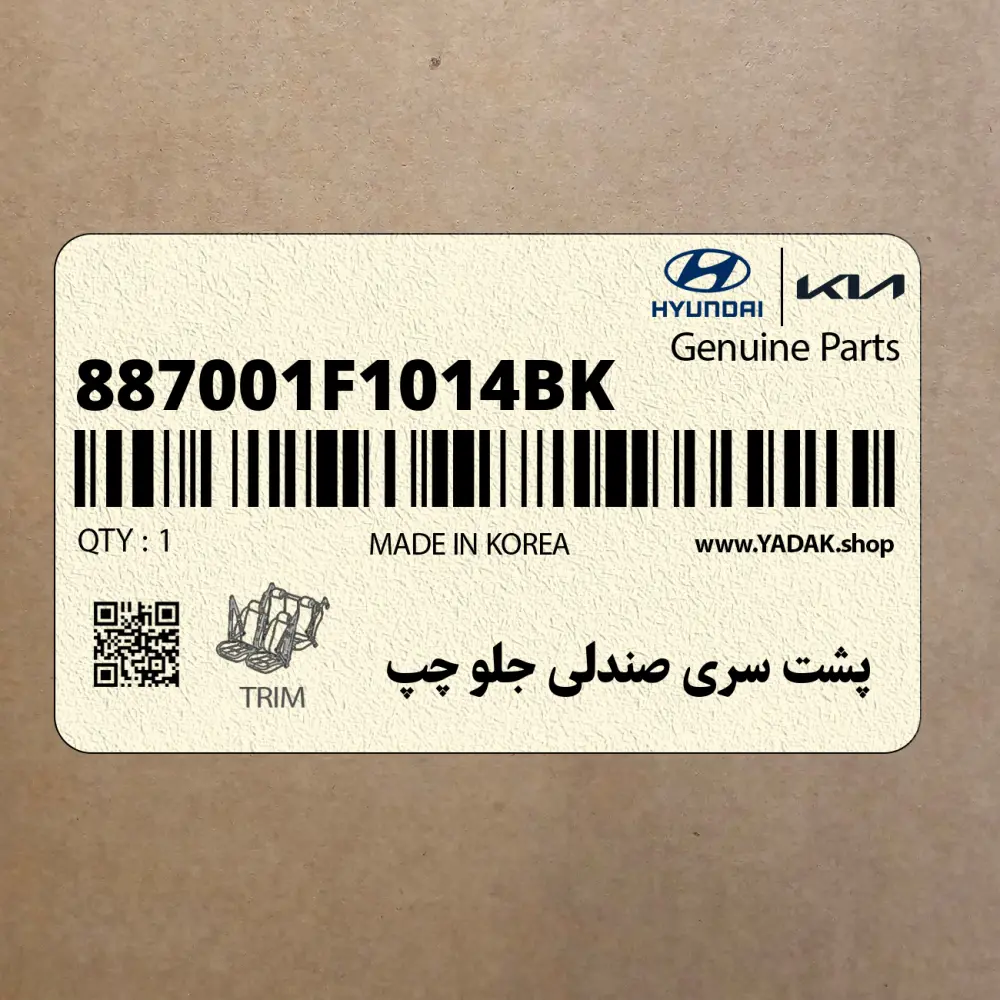 پشت سري صندلي جلو چپ (887001F1014BK) کیا