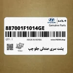 پشت سري صندلي جلو چپ (887001F1014GE) کیا