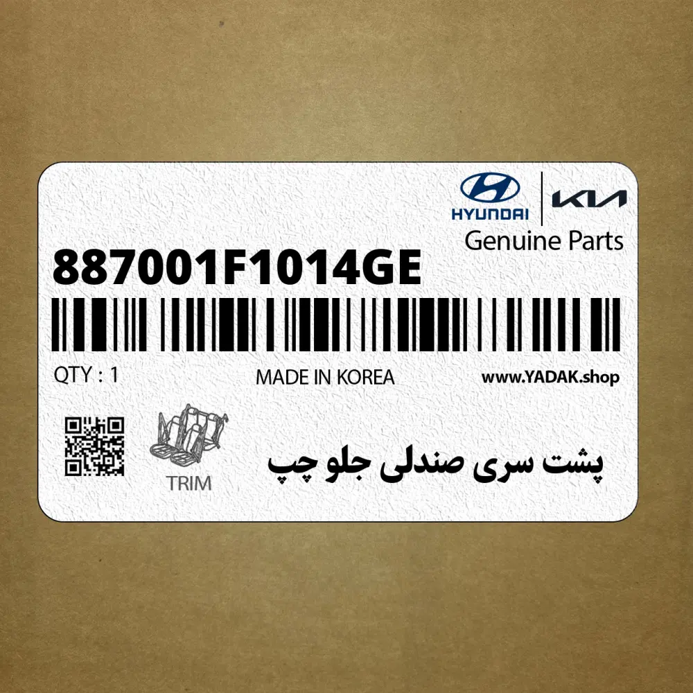 پشت سري صندلي جلو چپ (887001F1014GE) کیا
