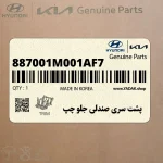 پشت سري صندلي جلو چپ (887001M001AF7) کیا