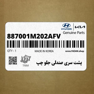 پشت سري صندلي جلو چپ (887001M202AFV) کیا