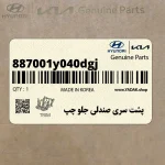 پشت سري صندلي جلو چپ (887001y040dgj) کیا