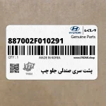 پشت سري صندلي جلو چپ (887002F010291) کیا