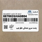 پشت سري صندلي جلو چپ (887002GHA0804) کیا