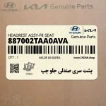 پشت سري صندلي جلو چپ (887002TAA0AVA) کیا