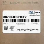 پشت سري صندلي جلو چپ (887003E361CF7) کیا