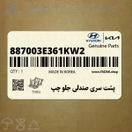 پشت سري صندلي جلو چپ (887003E361KW2) کیا