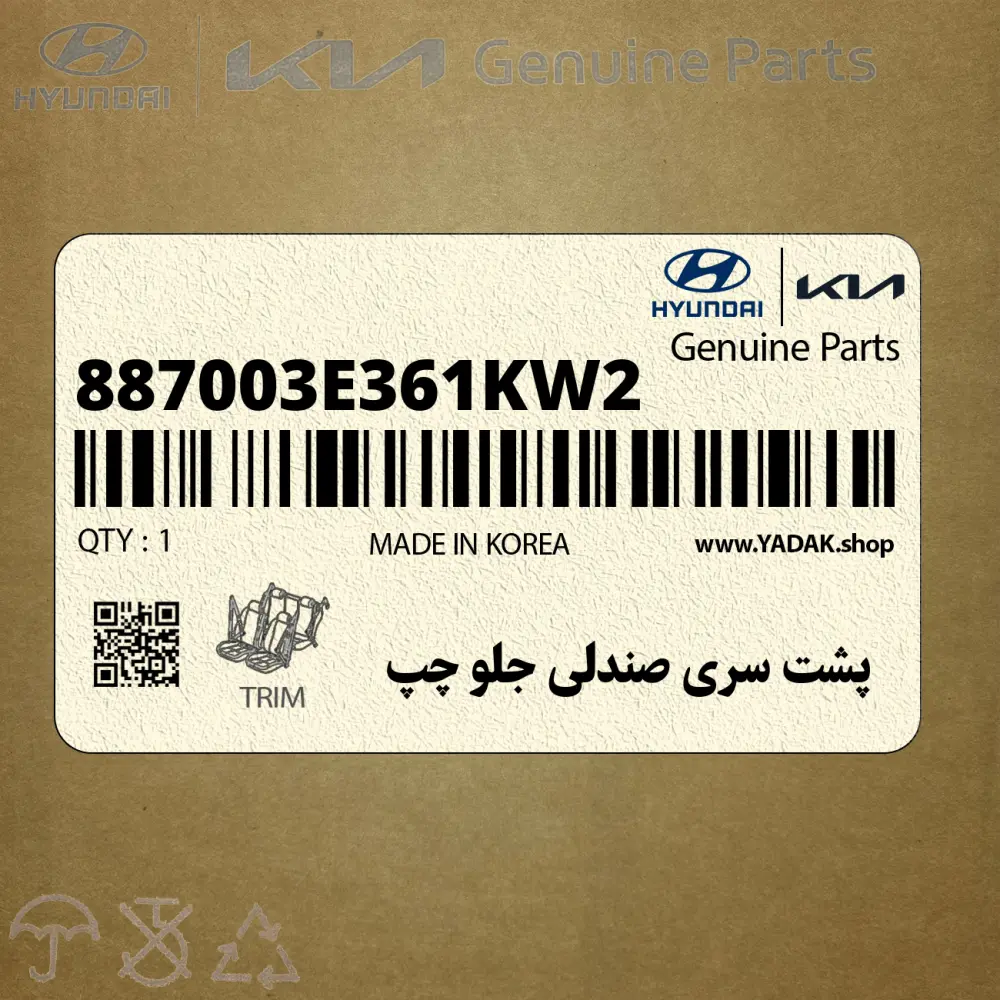پشت سري صندلي جلو چپ (887003E361KW2) کیا