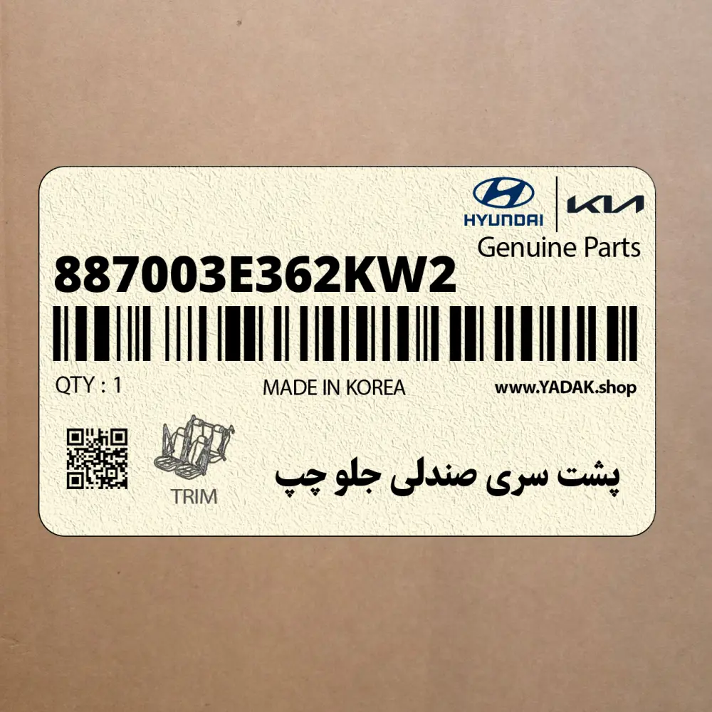 پشت سري صندلي جلو چپ (887003E362KW2) کیا