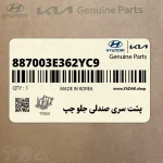 پشت سري صندلي جلو چپ (887003E362YC9) کیا