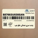 پشت سري صندلي جلو چپ (887003U030EAN) کیا