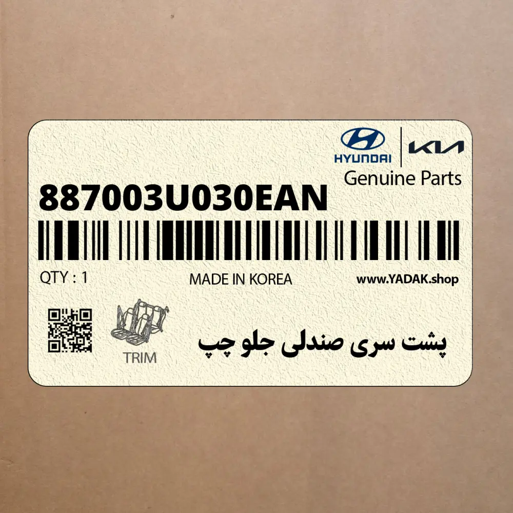 پشت سري صندلي جلو چپ (887003U030EAN) کیا